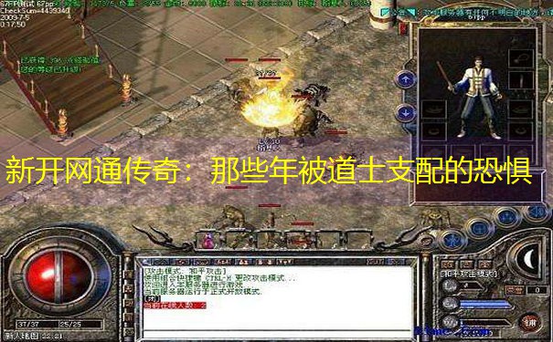 新开网通传奇：那些年被道士支配的恐惧