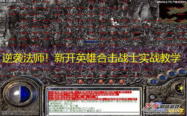 逆袭法师！新开英雄合击战士实战教学