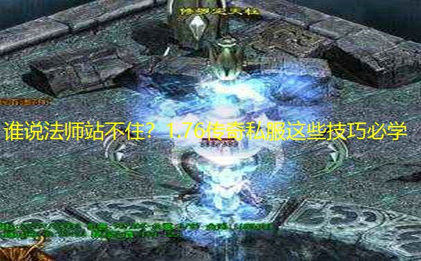 谁说法师站不住？1.76传奇私服这些技巧必学
