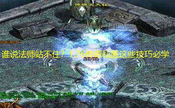 谁说法师站不住？1.76传奇私服这些技巧必学