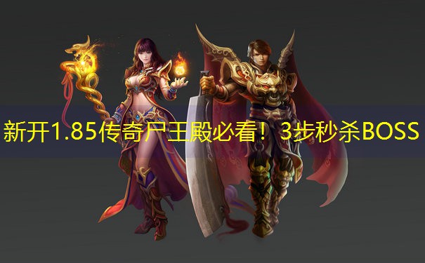 新开1.85传奇尸王殿必看！3步秒杀BOSS