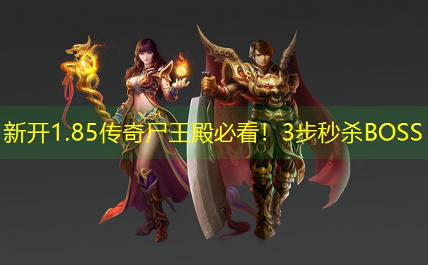 新开1.85传奇尸王殿必看！3步秒杀BOSS