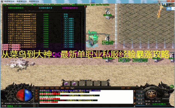 从菜鸟到大神：最新单职业私服经验暴涨攻略