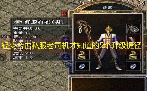 轻变合击私服老司机才知道的5个升级捷径