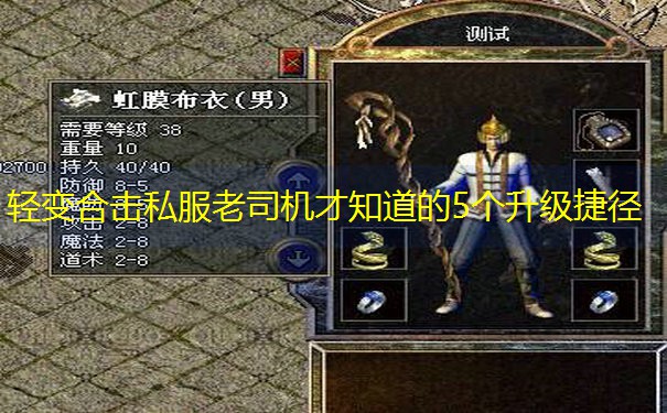 轻变合击私服老司机才知道的5个升级捷径