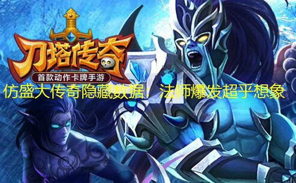 仿盛大传奇隐藏数据：法师爆发超乎想象