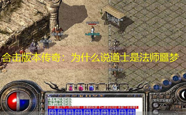 合击版本传奇：为什么说道士是法师噩梦