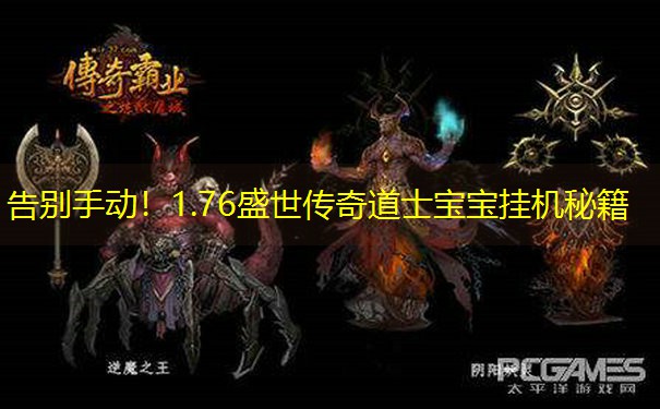 告别手动！1.76盛世传奇道士宝宝挂机秘籍