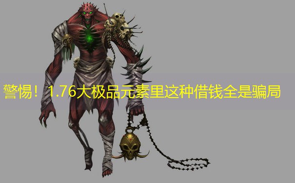 警惕！1.76大极品元素里这种借钱全是骗局
