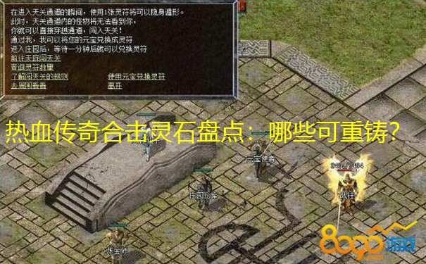 热血传奇合击灵石盘点：哪些可重铸？