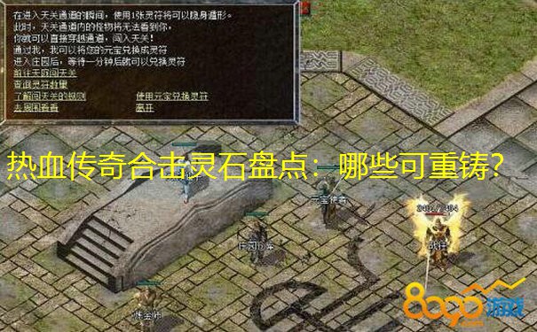 热血传奇合击灵石盘点：哪些可重铸？