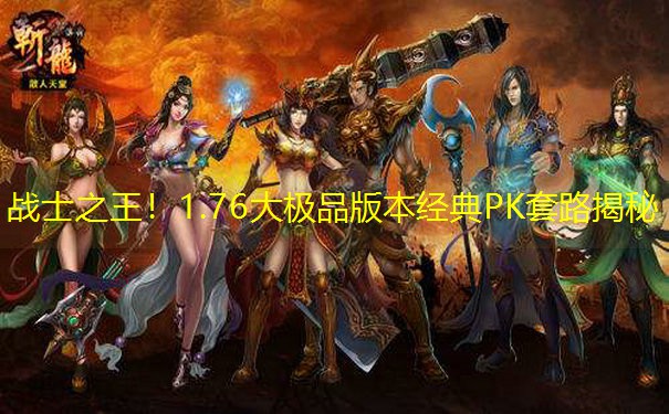 战士之王！1.76大极品版本经典PK套路揭秘