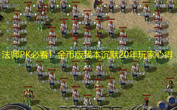 法师PK必看！金币版我本沉默20年玩家心得