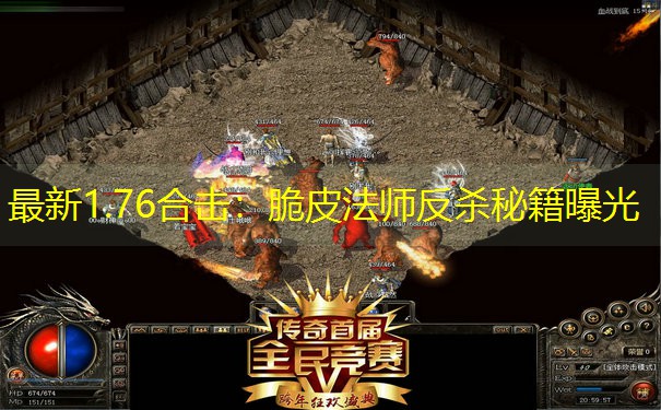 最新1.76合击：脆皮法师反杀秘籍曝光
