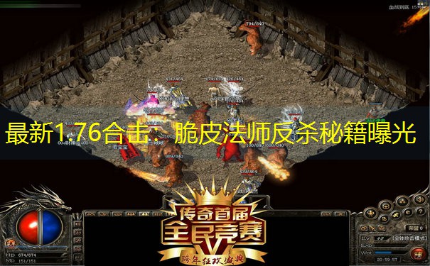 最新1.76合击：脆皮法师反杀秘籍曝光