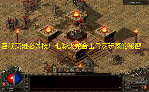 召唤英雄必杀技！七彩火龙合击骨灰玩家的秘密