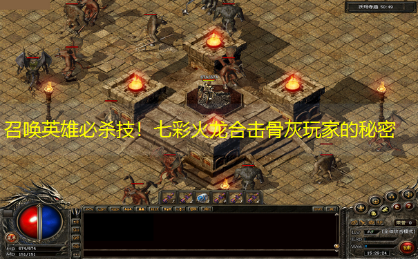 召唤英雄必杀技！七彩火龙合击骨灰玩家的秘密