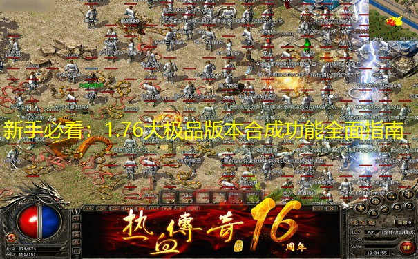 新手必看：1.76大极品版本合成功能全面指南