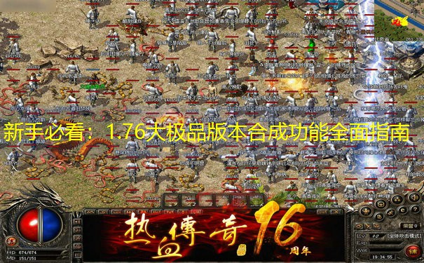 新手必看：1.76大极品版本合成功能全面指南