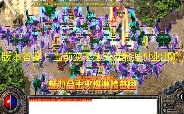 版本答案！当前变态传奇sf最强职业出炉