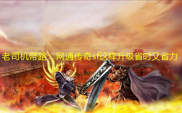 老司机带路：网通传奇sf这样升级省时又省力