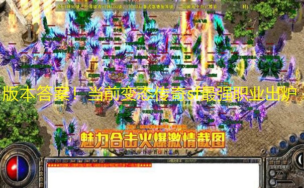 版本答案！当前变态传奇sf最强职业出炉
