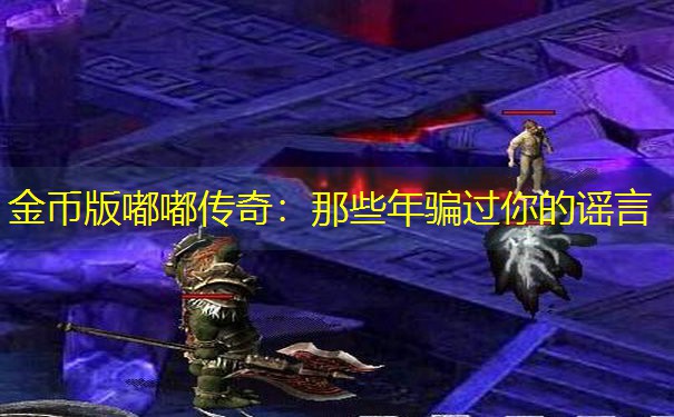 金币版嘟嘟传奇：那些年骗过你的谣言