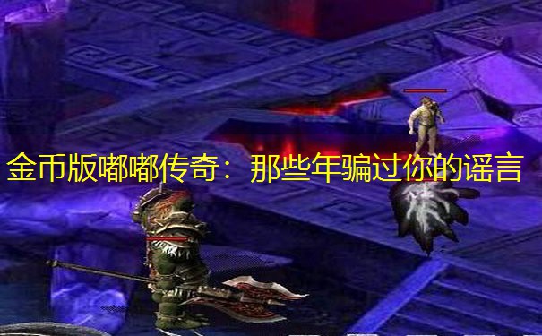 金币版嘟嘟传奇：那些年骗过你的谣言