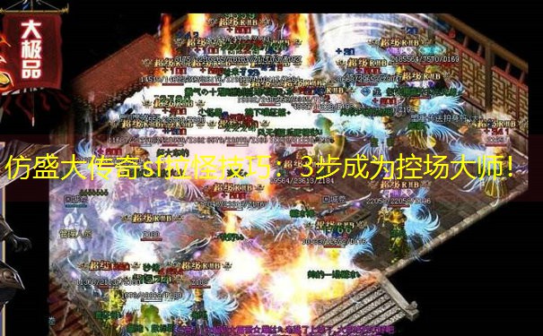 仿盛大传奇sf拉怪技巧：3步成为控场大师！