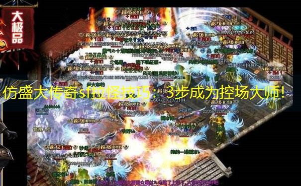 仿盛大传奇sf拉怪技巧：3步成为控场大师！