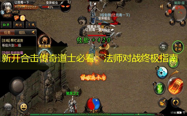 新开合击传奇道士必看：法师对战终极指南