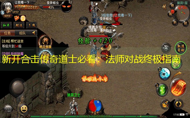 新开合击传奇道士必看：法师对战终极指南