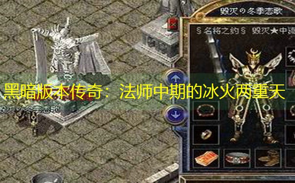 黑暗版本传奇：法师中期的冰火两重天
