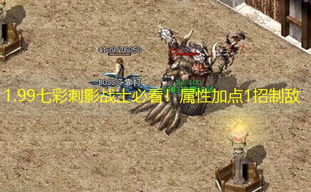 1.99七彩刺影战士必看！属性加点1招制敌