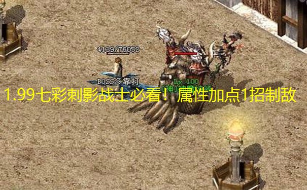 1.99七彩刺影战士必看！属性加点1招制敌