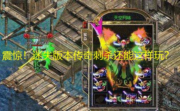 震惊！迷失版本传奇刺杀还能这样玩？