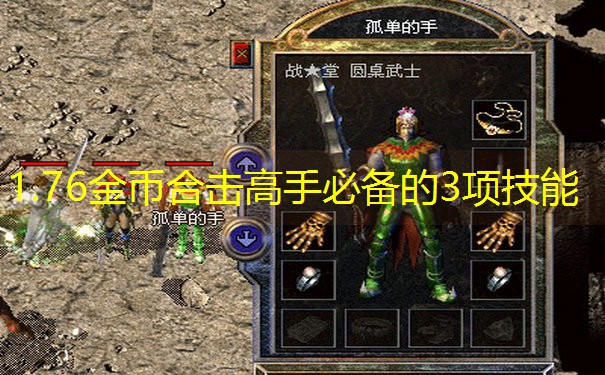 1.76金币合击高手必备的3项技能