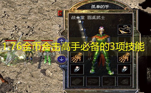 1.76金币合击高手必备的3项技能