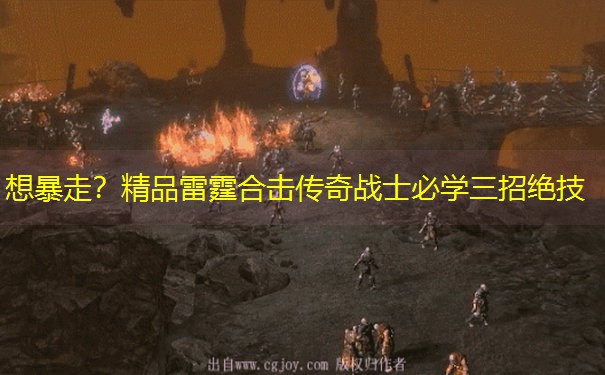 想暴走？精品雷霆合击传奇战士必学三招绝技