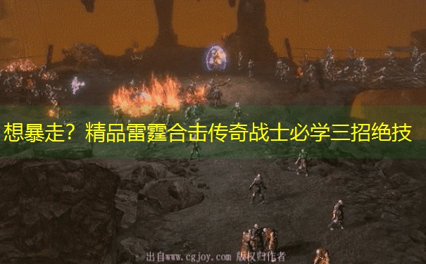想暴走？精品雷霆合击传奇战士必学三招绝技