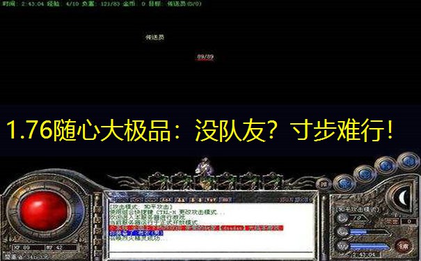 1.76随心大极品：没队友？寸步难行！