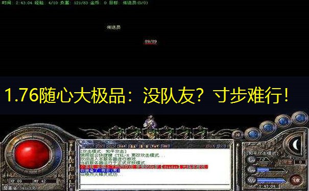 1.76随心大极品：没队友？寸步难行！