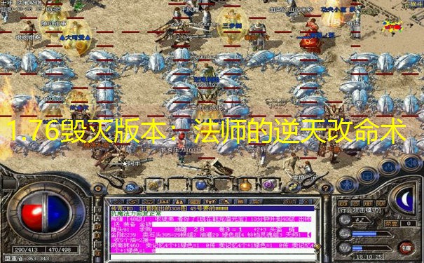 1.76毁灭版本：法师的逆天改命术
