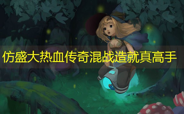 仿盛大热血传奇混战造就真高手