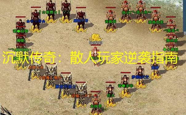 沉默传奇：散人玩家逆袭指南