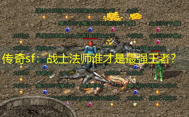 传奇sf：战士法师谁才是最强王者？
