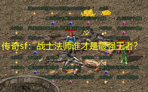 传奇sf：战士法师谁才是最强王者？