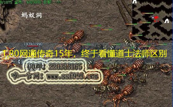 1.80网通传奇15年，终于看懂道士法师区别