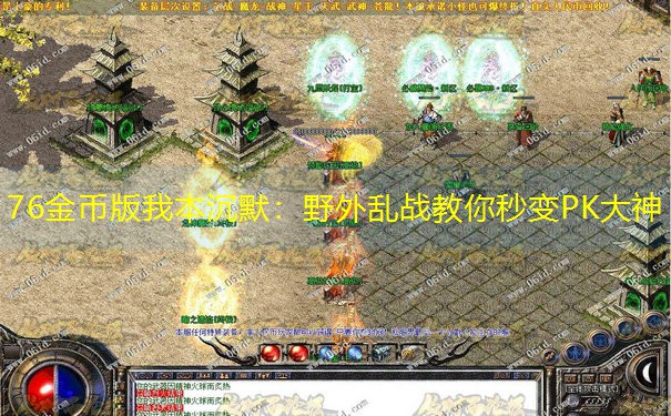 76金币版我本沉默：野外乱战教你秒变PK大神