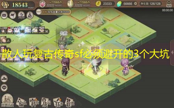 散人玩复古传奇sf必须避开的3个大坑